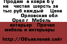 Продам 2а ковра б/у   2 на 3 чистая  шерсть за 1 тыс руб каждый  › Цена ­ 1 000 - Орловская обл., Орел г. Мебель, интерьер » Прочая мебель и интерьеры   